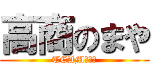 高商のまや (TEAM　高商)