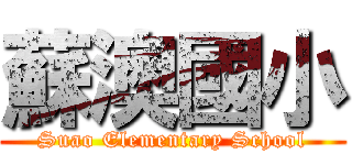 蘇澳國小 (Suao Elementary School)