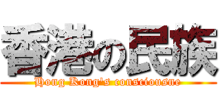 香港の民族 (Hong Kong\'s consciousne)