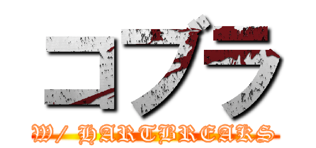 コブラ (W/ HARTBREAKS)