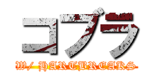 コブラ (W/ HARTBREAKS)