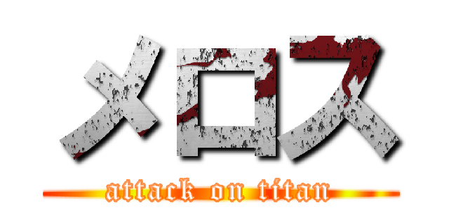 メロス (attack on titan)