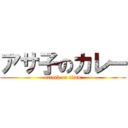 アサ子のカレー (attack on titan)
