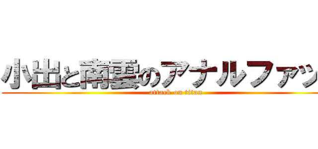 小出と南雲のアナルファック (attack on titan)