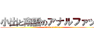 小出と南雲のアナルファック (attack on titan)
