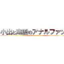 小出と南雲のアナルファック (attack on titan)