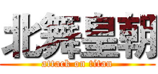 北舞皇朝 (attack on titan)