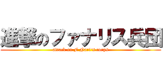 進撃のファナリス兵団 (attack on F Nari's corps)