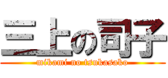 三上の司子 (mikami no tsukasako)