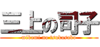 三上の司子 (mikami no tsukasako)