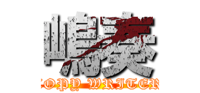 嶋奏 (COPY WRITER)