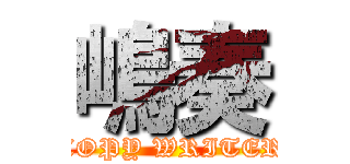 嶋奏 (COPY WRITER)