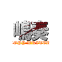 嶋奏 (COPY WRITER)