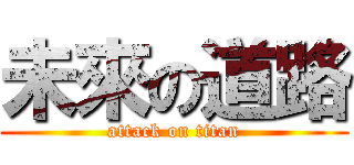 未來の道路 (attack on titan)