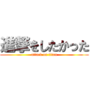 進撃をしたかった (attack on titan)