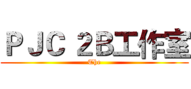 ＰＪＣ ２Ｂ工作室 (The)