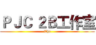 ＰＪＣ ２Ｂ工作室 (The)