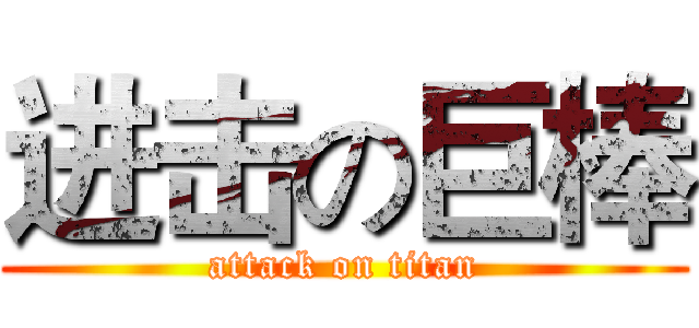 进击の巨棒 (attack on titan)