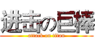 进击の巨棒 (attack on titan)