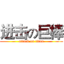 进击の巨棒 (attack on titan)