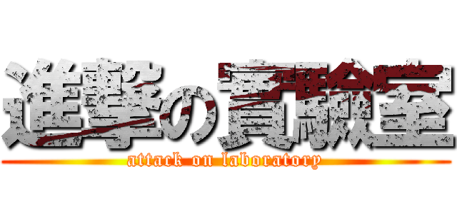 進撃の實驗室 (attack on laboratory)