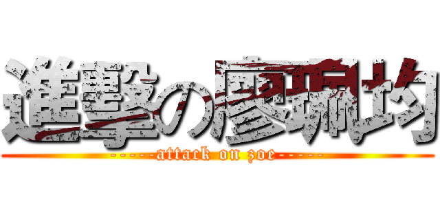 進擊の廖珮均 (-----attack on zoe-----)