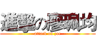 進擊の廖珮均 (-----attack on zoe-----)
