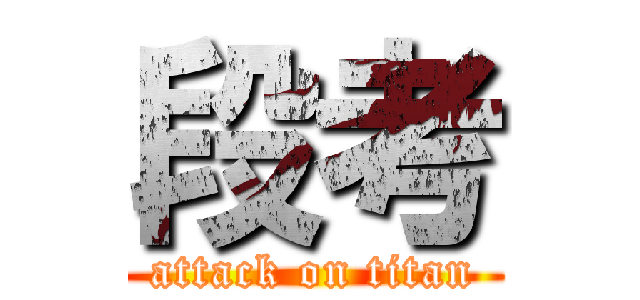 段考 (attack on titan)