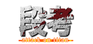 段考 (attack on titan)