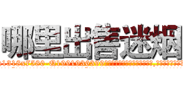 哪里出售迷烟 (哪里出售迷烟【电.话156x1318x7580-Q1991936399鑫宏药业】我们做的是长期生意,靠的是老客户长期支持
参考消息网2月20日报道 韩媒称，“剩女多、离婚率高的城市，房价一定会上涨。”这是中国经济学家金岩石2016年12月参加在上海举行的房地产相关论坛时说的话。
)