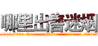 哪里出售迷烟 (哪里出售迷烟【电.话156x1318x7580-Q1991936399鑫宏药业】我们做的是长期生意,靠的是老客户长期支持
参考消息网2月20日报道 韩媒称，“剩女多、离婚率高的城市，房价一定会上涨。”这是中国经济学家金岩石2016年12月参加在上海举行的房地产相关论坛时说的话。
)