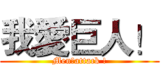 我愛巨人！ (Men，attack !)