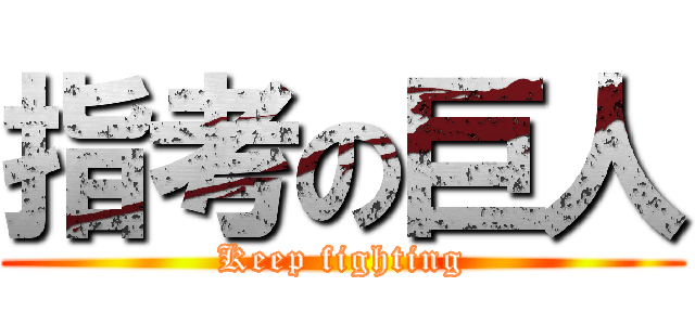 指考の巨人 (Keep fighting)