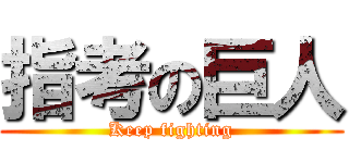 指考の巨人 (Keep fighting)