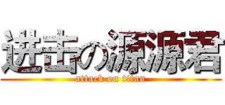 进击の源源君 (attack on titan)