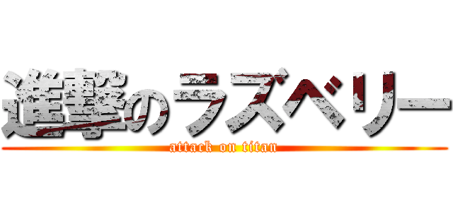 進撃のラズベリー (attack on titan)