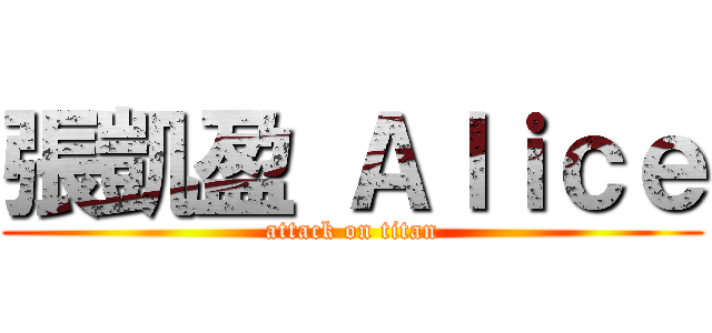 張凱盈 Ａｌｉｃｅ (attack on titan)