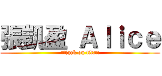 張凱盈 Ａｌｉｃｅ (attack on titan)