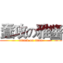蠢攻の雅醬 (attack on titan)