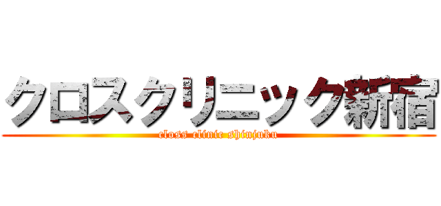 クロスクリニック新宿 (closs clinic shinjuku)