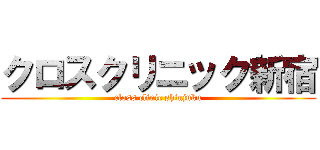 クロスクリニック新宿 (closs clinic shinjuku)