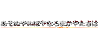 あそぬやぬほやなろまかやたさははなかは (attack on titan)