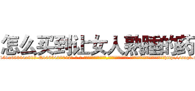 怎么买到让女人熟睡的药 (怎么买到让女人熟睡的药【电-话151x68344x817-Q1065427042元-吉-药-业】我们做的是长期生意,靠的是老客户长期支持 怎么买到让女人熟睡的药在发表了一篇http://sngk.net/QB7uhC

参考消息网我们做的是长期生意,靠的是老客户长期支持也许我们早该意识到，就连鲍勃·霍斯金斯（金球奖戏剧类电影男主角 
)