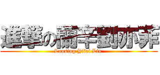 進撃の蘭辛劉亦菲 (Lansing Yifei Liu )