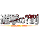 進撃の筊到 (attack on titan)