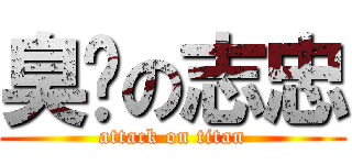 臭閪の志忠 (attack on titan)