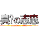 臭閪の志忠 (attack on titan)