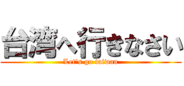 台湾へ行きなさい (Let\'s go taiwan)