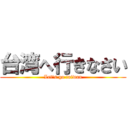 台湾へ行きなさい (Let\'s go taiwan)