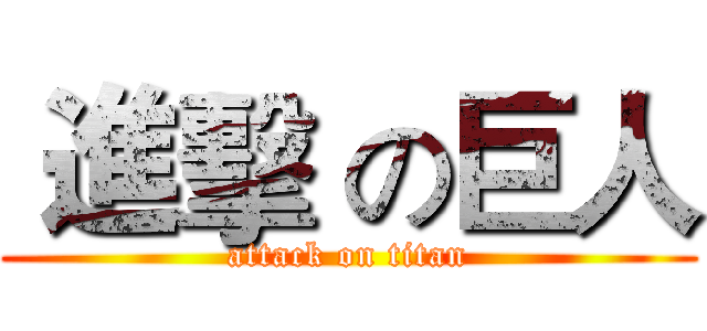  進擊 の巨人 (attack on titan)